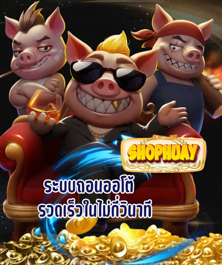 เว็บ shophuay