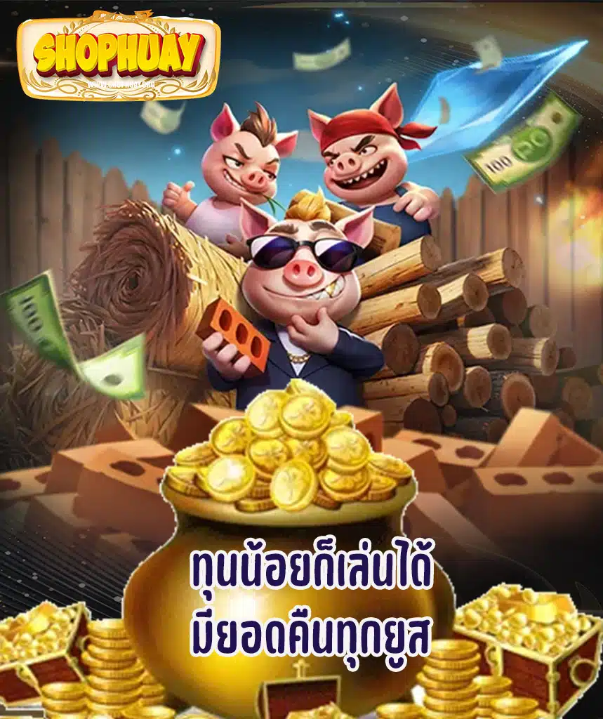 shophuay คาสิโนออนไลน์